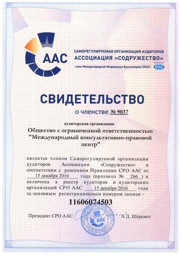 Саморегулируемая организация аудиторов Ассоциация «Содружество»