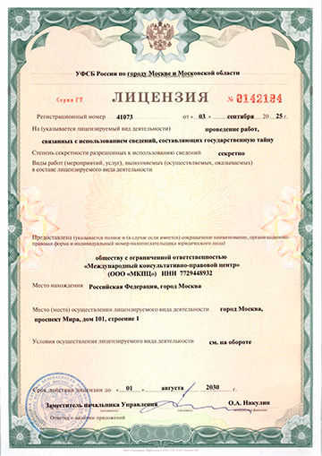 Лицензия на проведение работ, связанных с использованием сведений, составляющих государственную тайну